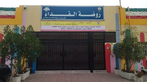 Al-Feda Kindergarten — photo 4