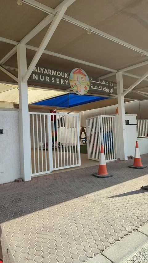 حضانة اليرموك، مدينة الكويت — photo 3
