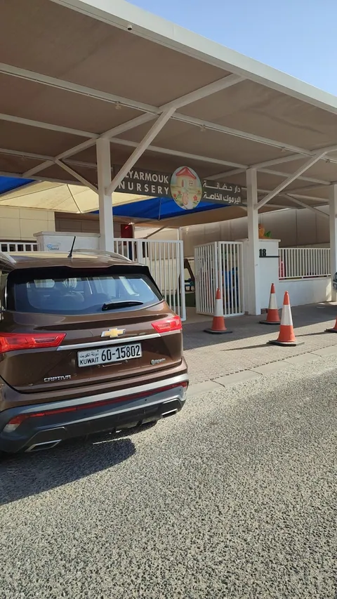 حضانة اليرموك، مدينة الكويت — photo 4