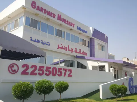 حضانة جاردنر ثنائية اللغة، مدينة الكويت — photo 2