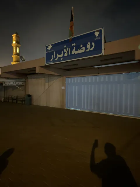 حضضانة الارتقاء - مدينة الكويت facility photo