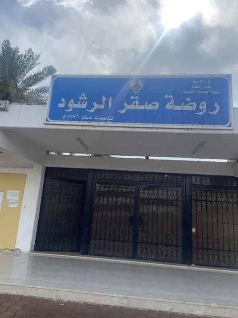 روضة صقر الرشود في مدينة الكويت - مدينة الكويت facility photo