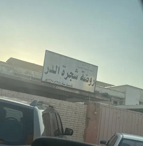 روضة شجرة الدر - مدينة الكويت facility photo