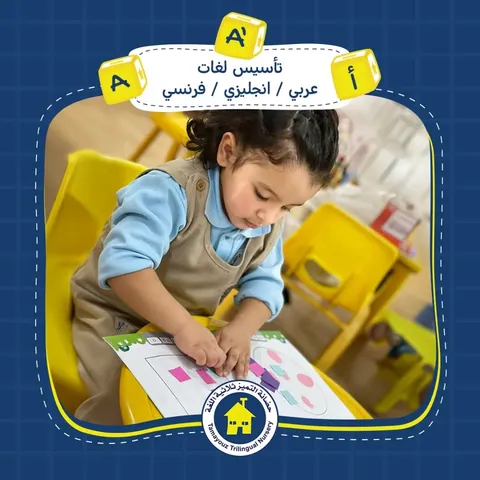 Tamayouz Trilingual Nursery — photo 3