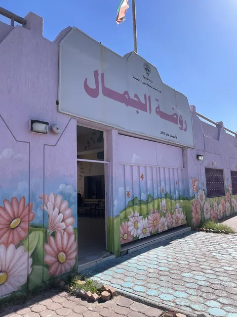 Al Jamal Kindergarten - Jahra facility photo