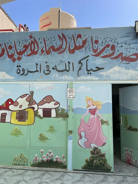 Al-Marwah Kindergarten — photo 3