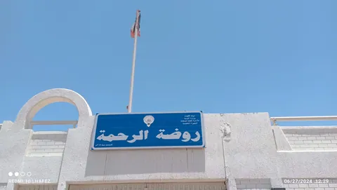 Al Rahma Kindergarten - Jahra facility photo