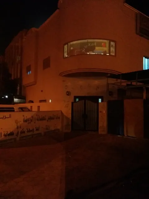 حضّانة الريان في الكويت — photo 2