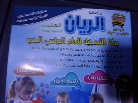 حضّانة الريان في الكويت — photo 3