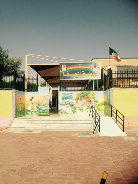 Al-Safa Kindergarten — photo 3