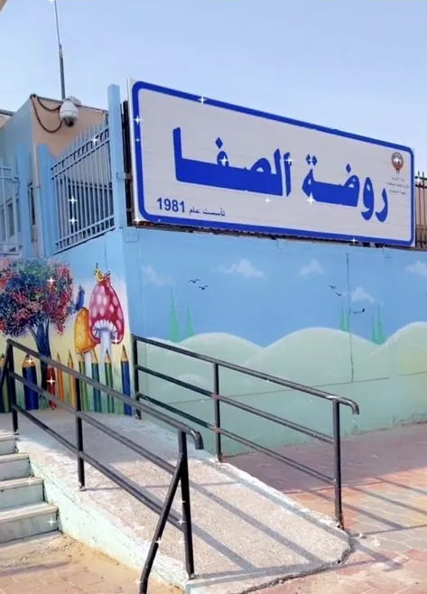Al-Safa Kindergarten — photo 4
