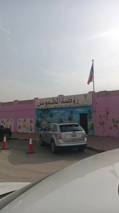 Al-Shamoos Kindergarten - Jahra facility photo
