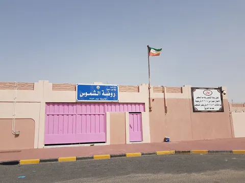 Al-Shamoos Kindergarten — photo 3