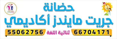 حضانه great minds 2 - Jahra facility photo
