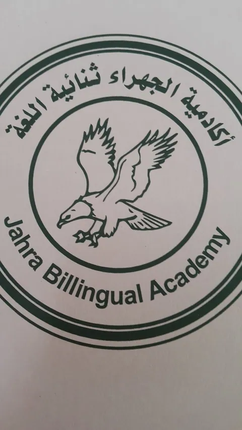 Jahra Bilingual Academy — photo 5