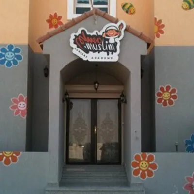 Muslim educator nursery - Jahra facility photo