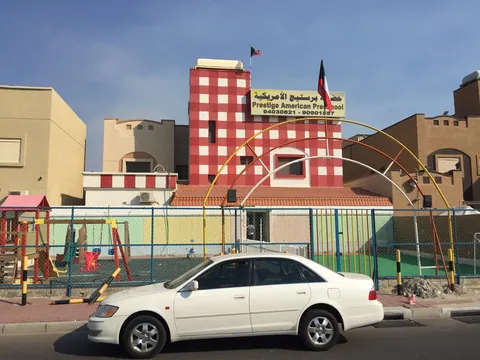 حضانة برستيج الأمريكية، الكويت - الكويت facility photo