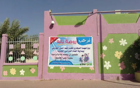 Talah Kindergarten - Jahra facility photo
