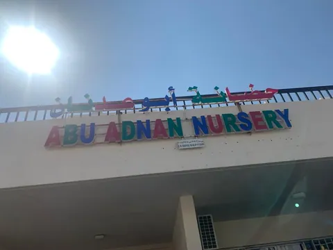 حضانة أبو عدنان - مسقط facility photo
