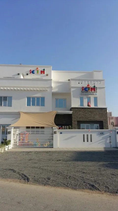 حضانة وروضة CIM في مسقط — photo 5