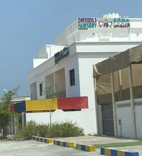 حضانة دافوديلز حضانة النرجس — photo 2
