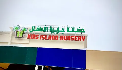 حضانة كيدز آيلاند — photo 3