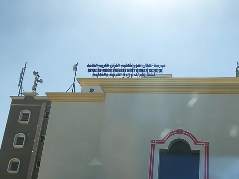 kindergarten)Atfal Al Noor Private School) — photo 4