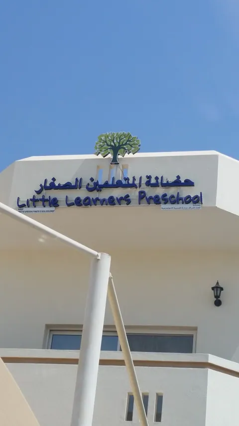 Little Learners Nursery حضانة المتعلمين الصغار — photo 2
