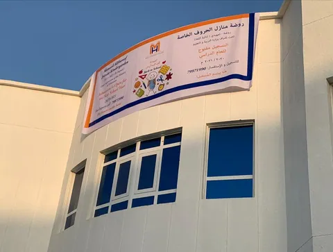 مدرسة منازل الحروف Manazil Al Huroof School - Muscat facility photo