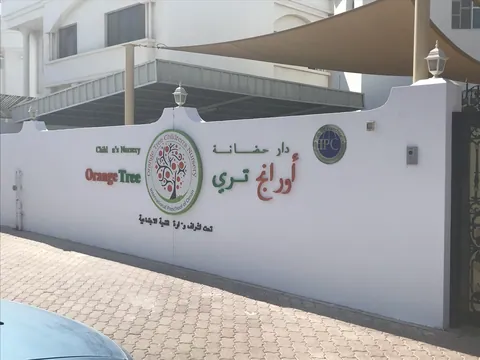 حضانة أورنج تري عمان — photo 4