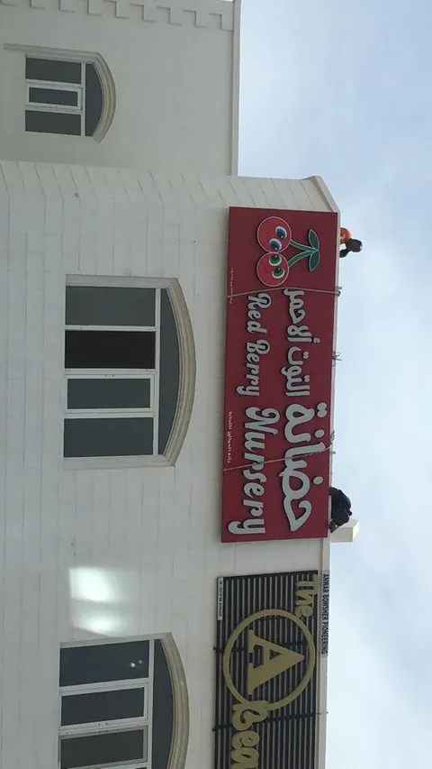 Redberry nursery — photo 2