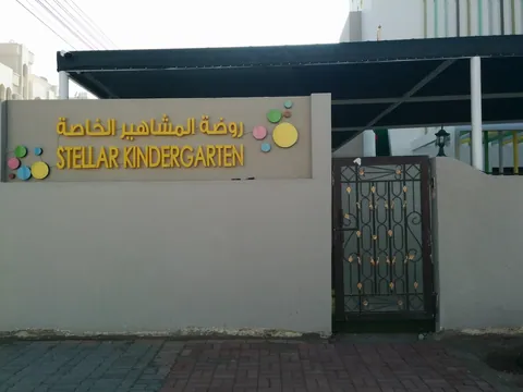 مدرسة ستيلار الخاصة مسقط — photo 6