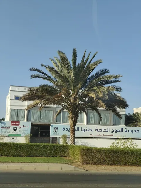 The Wave Private School مدرسة الموج الخاصة — photo 2