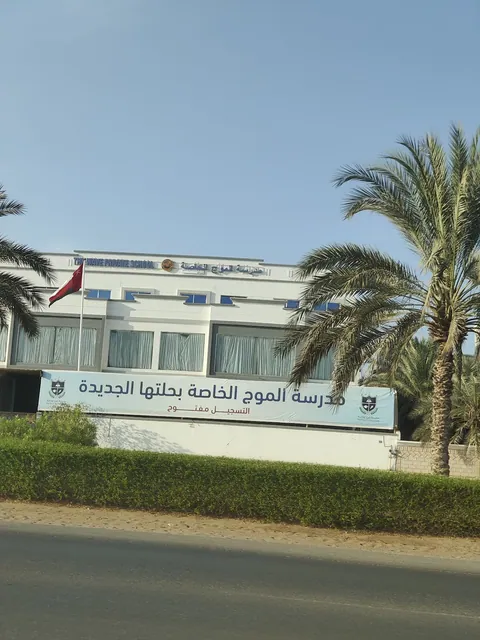 The Wave Private School مدرسة الموج الخاصة — photo 3