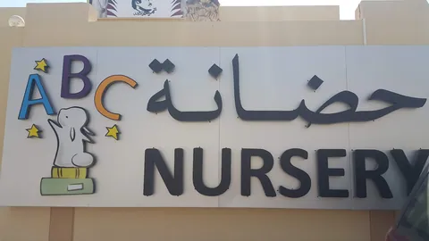 حضانة ABC — photo 4