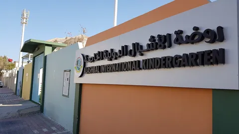 روضة الأشبال العالمية - الدوحة facility photo