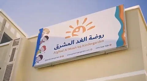 Al Ghad Al Moshreq Kindergarten روضة الغد المشرق — photo 5