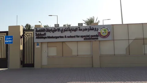 Al Hedaya Kindergarten and School for People with Special Needs — photo 6