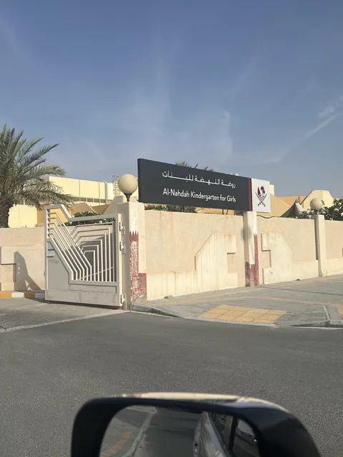 روضة النهضة المستقلة للبنات، الدوحة — photo 3