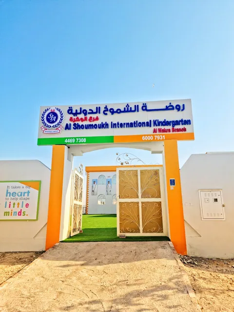 Al Shoumoukh international kindergarten Wakra branch — photo 4