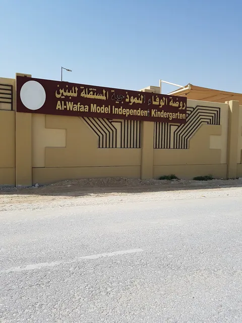 روضة الوفاء النموذجية — photo 2