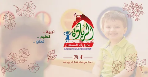 Alreyadah International kindergarten — photo 2