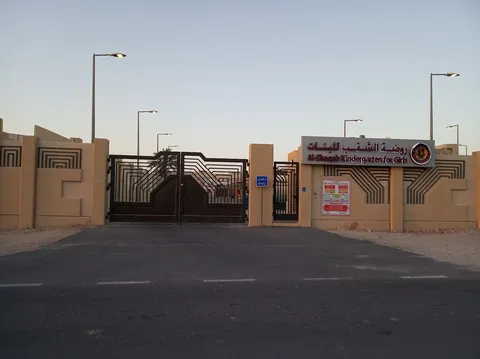 روضة الشقب المستقلة للبنات — photo 2