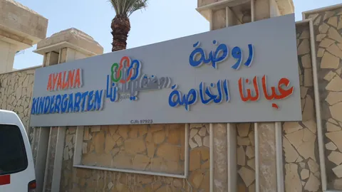 AYALNA KINDERGARTEN AL HITMI — photo 3