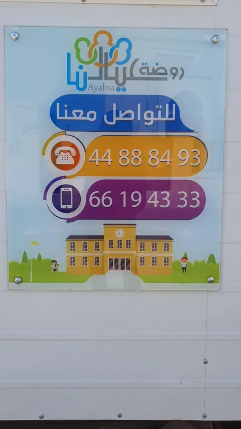 AYALNA KINDERGARTEN AL HITMI — photo 4