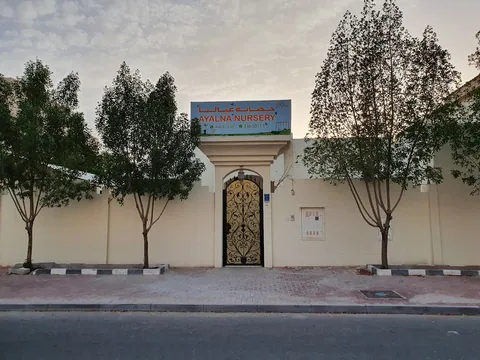 Ayalna Nursery حضانة عيالنا — photo 4