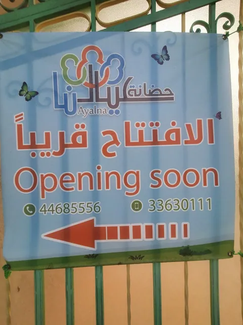 Ayalna Nursery حضانة عيالنا — photo 5