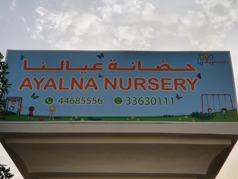 Ayalna Nursery حضانة عيالنا — photo 6