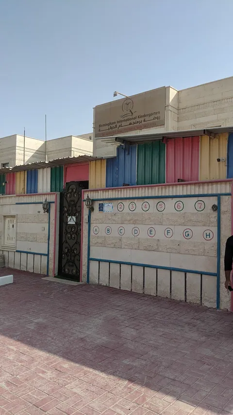 روضة برمنغهام Birmingham Kindergarten — photo 2