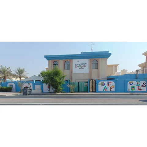 حضانة دافوديلز - الدوحة facility photo